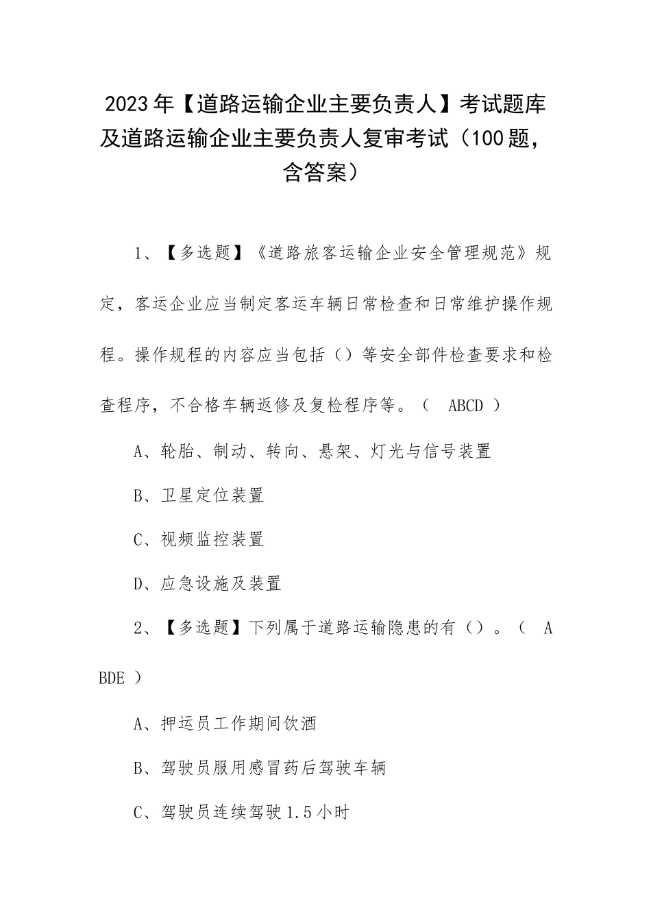 2023年【道路运输企业主要负责人】考试题库及道路运输企业主要负责人复审考试（100题含答案）.docx_第1页