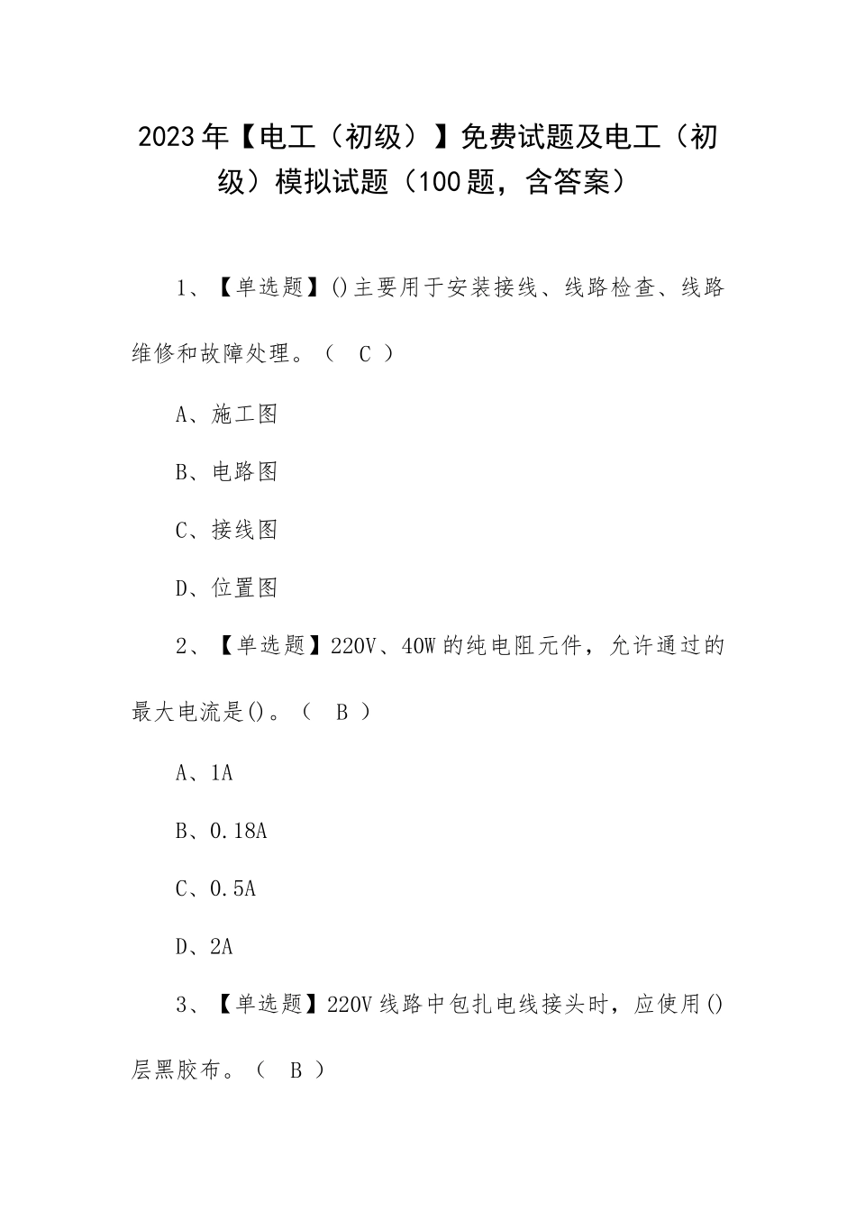 2023年【电工（初级）】免费试题及电工（初级）模拟试题（100题含答案）.docx_第1页