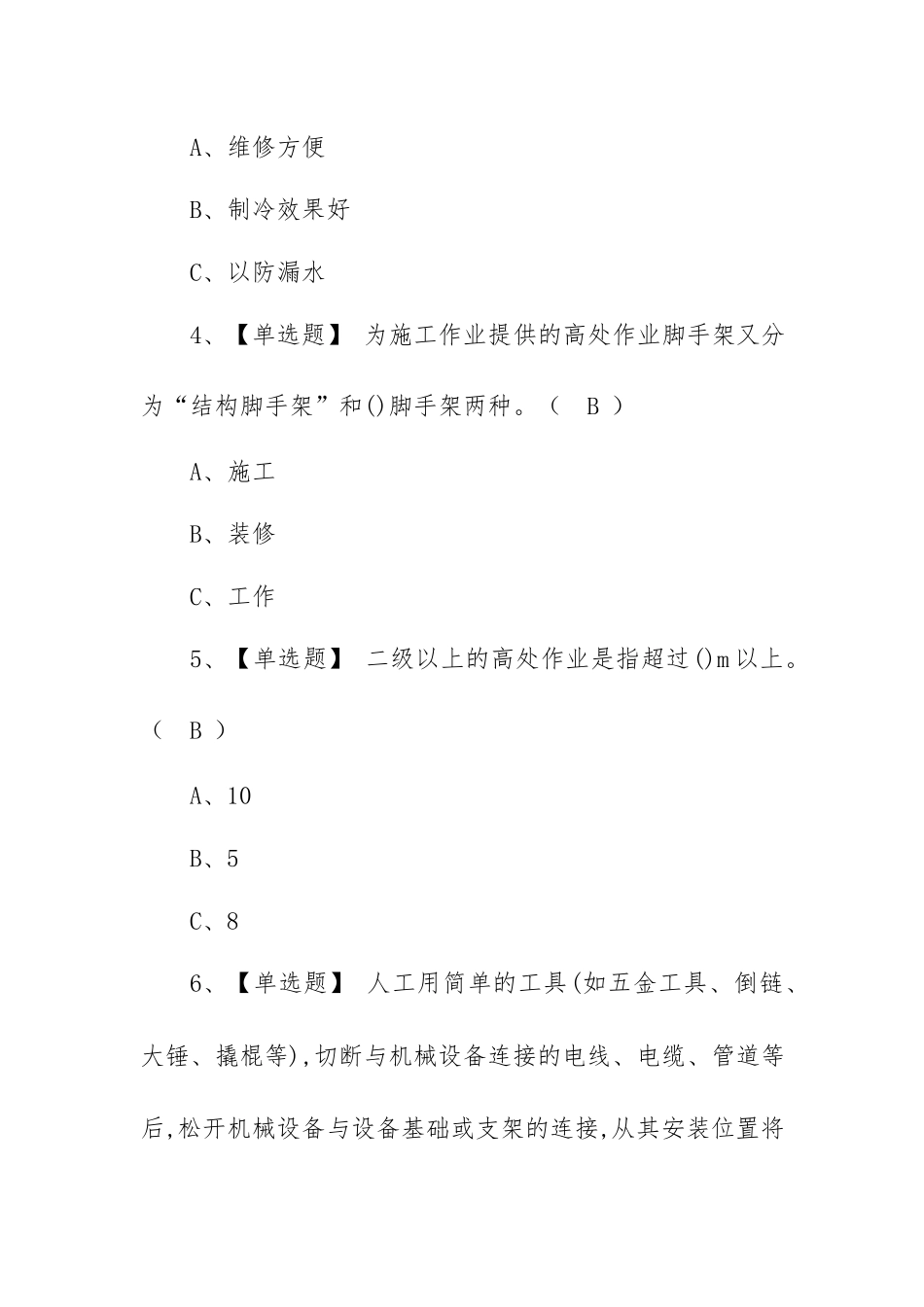 2023年【高处安装、维护、拆除】报名考试及高处安装、维护、拆除模拟考试（100题含答案）.docx_第2页
