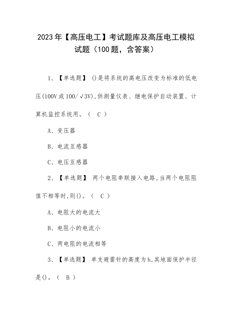 2023年【高压电工】考试题库及高压电工模拟试题（100题含答案）.docx_第1页