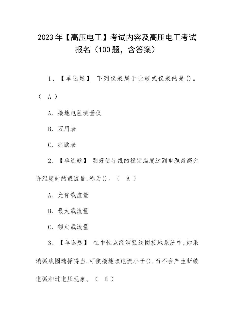 2023年【高压电工】考试内容及高压电工考试报名（100题含答案）.docx_第1页