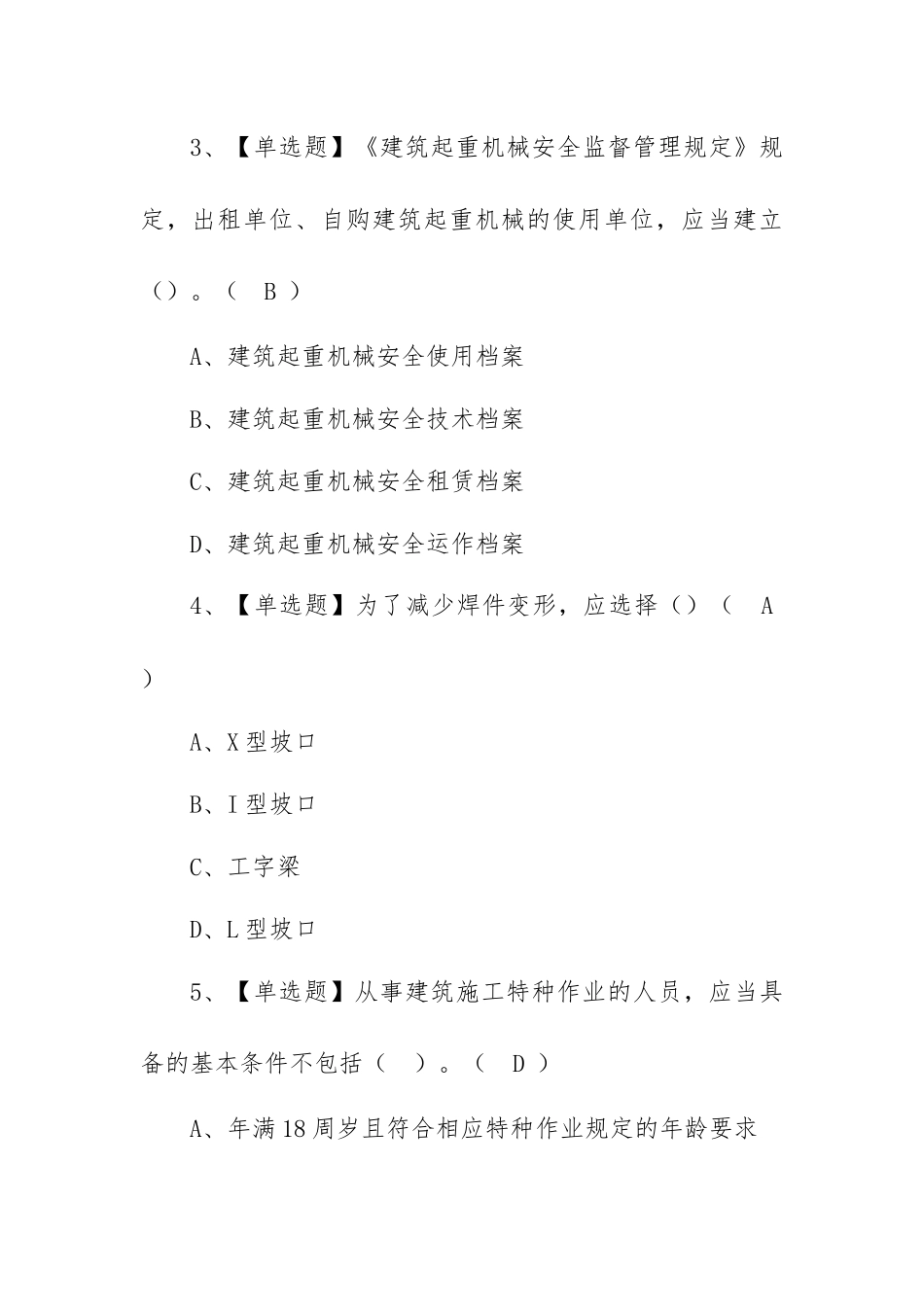 2023年【建筑焊工(建筑特殊工种)】考试报名及建筑焊工(建筑特殊工种)模拟考试题（100题含答案）.docx_第2页