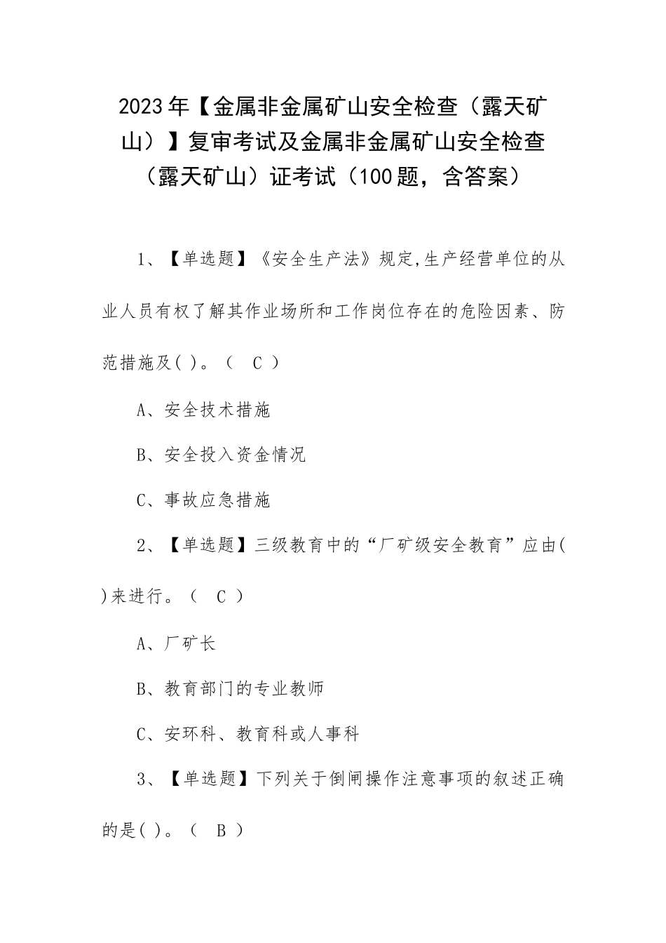 2023年【金属非金属矿山安全检查（露天矿山）】复审考试及安全检查（露天矿山）证考试（100题含答案）.docx_第1页