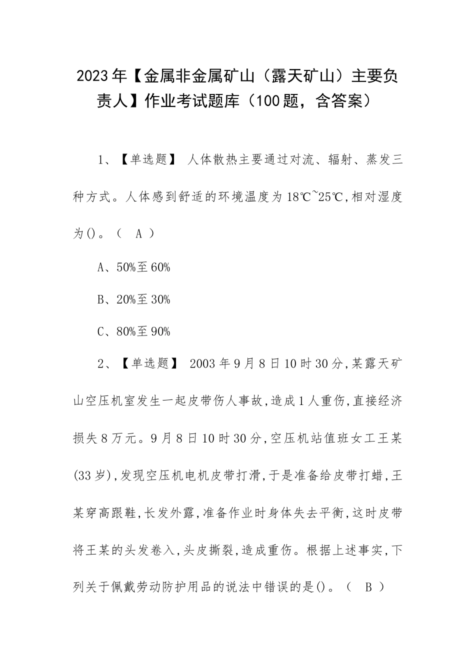 2023年【金属非金属矿山（露天矿山）主要负责人】作业考试题库（100题含答案）.docx_第1页