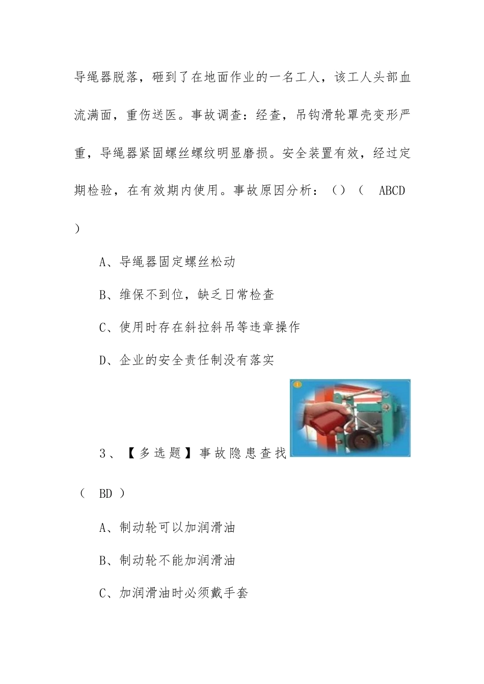 2023年【起重机司机(限桥式起重机)】考试题库及起重机司机(限桥式起重机)考试报名（100题含答案）.docx_第2页