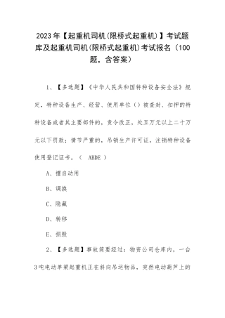 2023年【起重机司机(限桥式起重机)】考试题库及起重机司机(限桥式起重机)考试报名（100题含答案）.docx