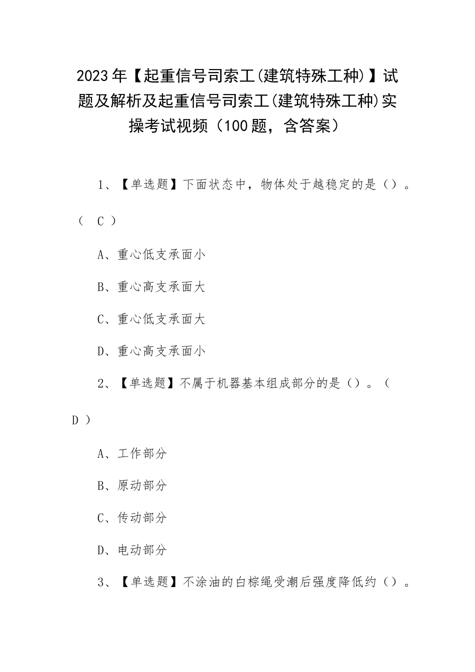 2023年【起重信号司索工(建筑特殊工种)】试题实操考试视频（100题含答案）.docx_第1页