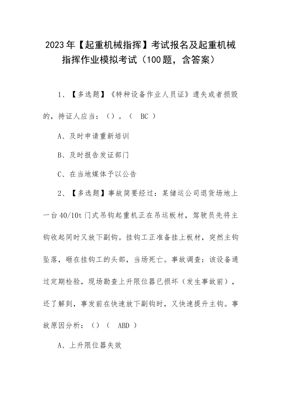 2023年【起重机械指挥】考试报名及起重机械指挥作业模拟考试（100题含答案）.docx_第1页