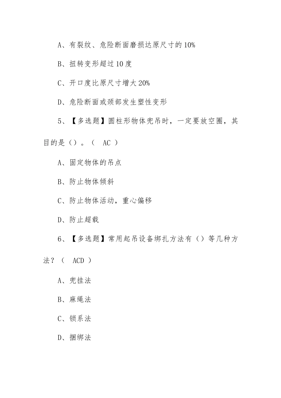 2023年【起重机械指挥】考试报名及起重机械指挥作业模拟考试（100题含答案）.docx_第3页