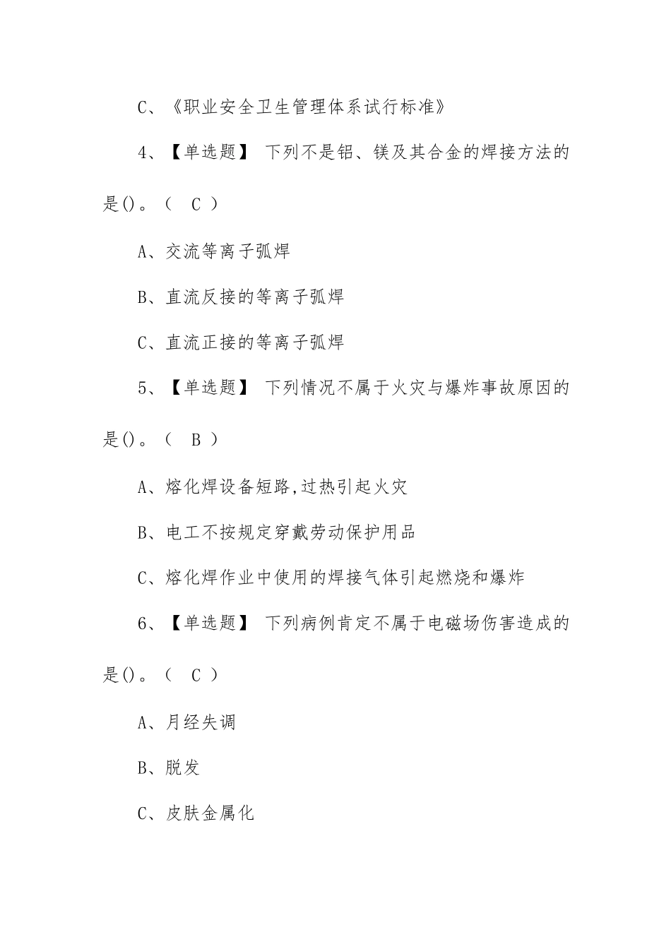 2023年【熔化焊接与热切割】考试及熔化焊接与热切割试题及解析（100题含答案）.docx_第2页