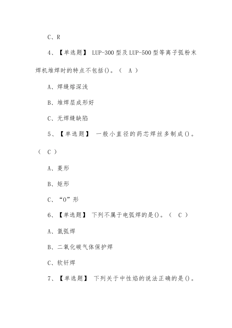 2023年【熔化焊接与热切割】考试总结及熔化焊接与热切割模拟考试题（100题含答案）.docx_第2页