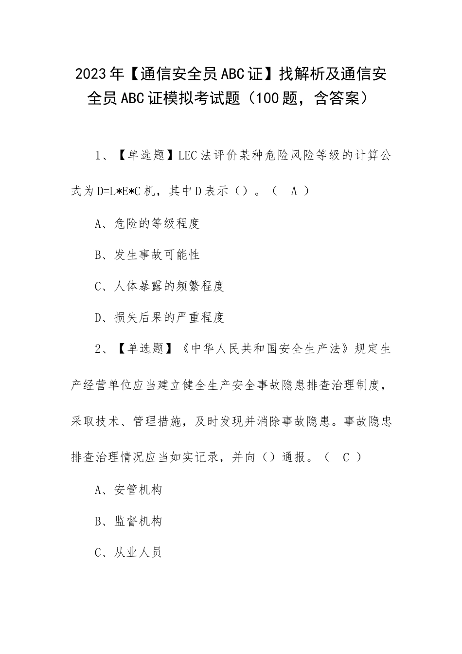 2023年【通信安全员ABC证】找解析及通信安全员ABC证模拟考试题（100题含答案）.docx_第1页