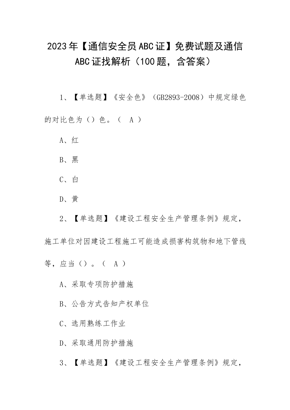 2023年【通信安全员ABC证】免费试题及通信ABC证找解析（100题含答案）.docx_第1页