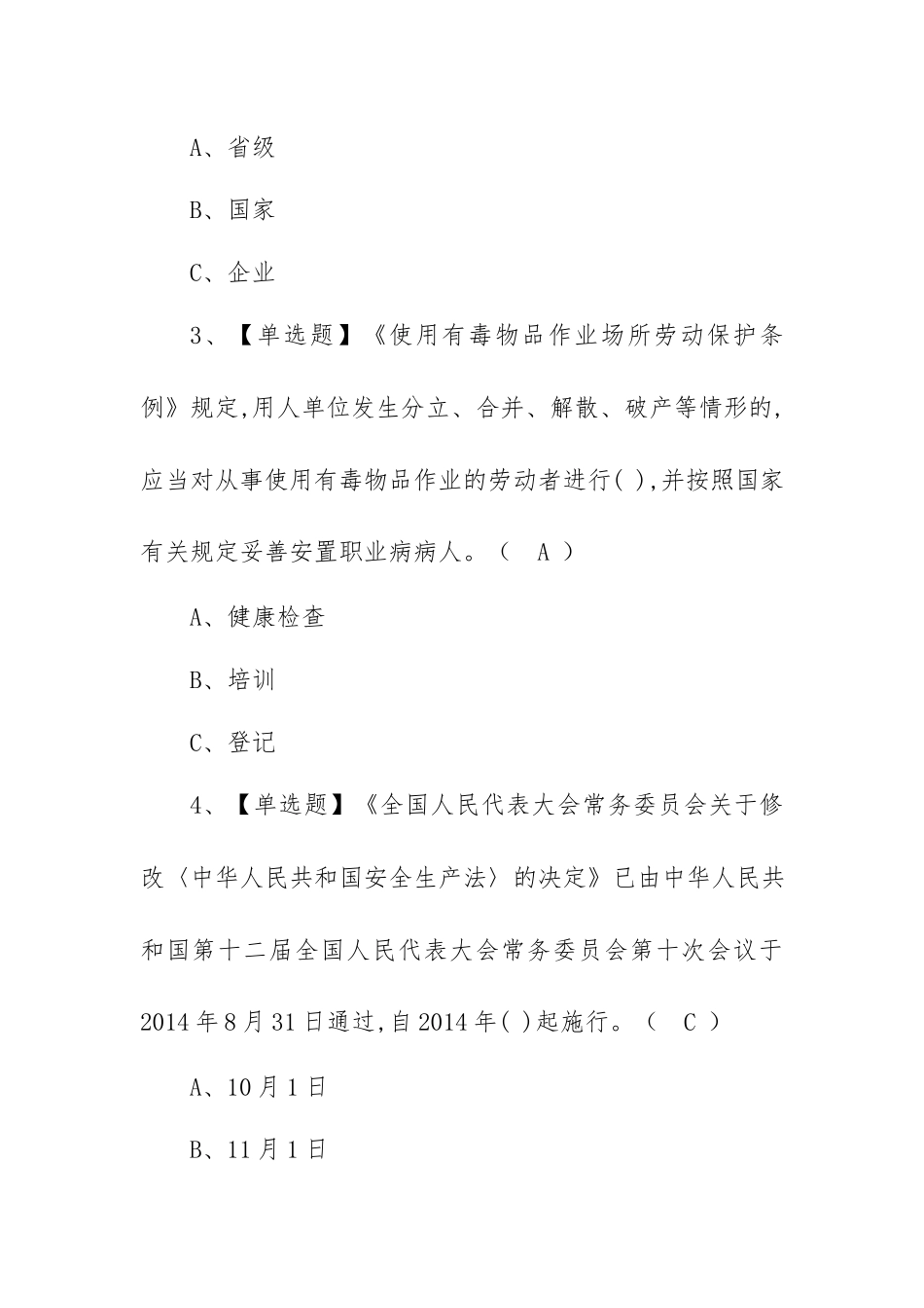 2023年【危险化学品经营单位安全管理人员】报名考试及管理人员考试报名（100题含答案）.docx_第2页