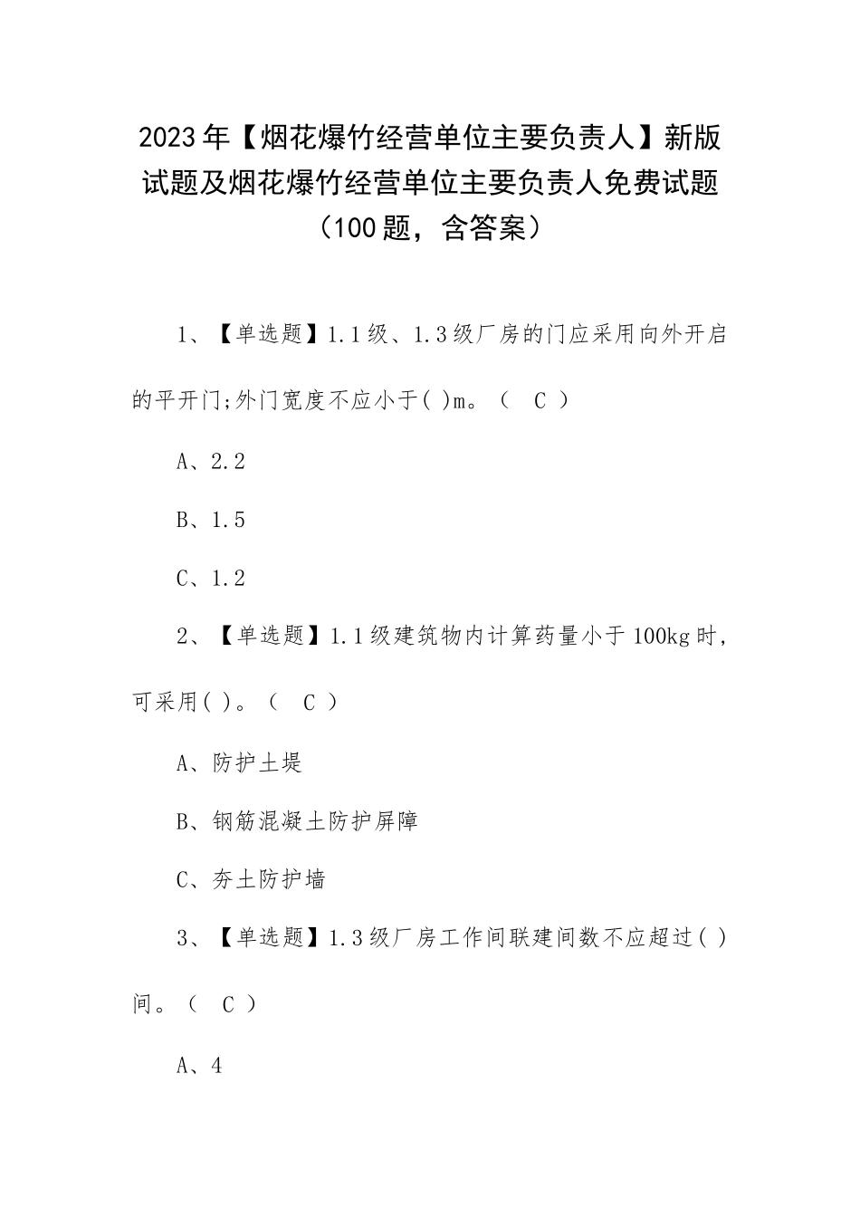 2023年【烟花爆竹经营单位主要负责人】新版试题及烟花爆竹经营单位主要负责人免费试题（100题含答案）.docx_第1页