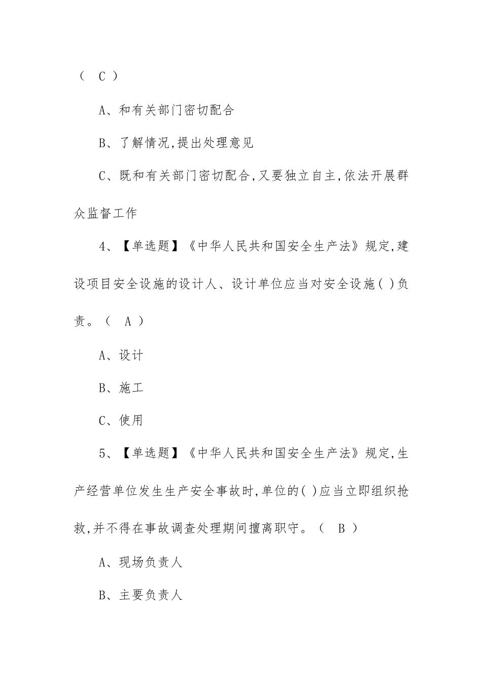 2023年【危险化学品生产单位主要负责人】考试题及危险化学品生产单位主要负责人模拟试题（100题含答案）.docx_第3页