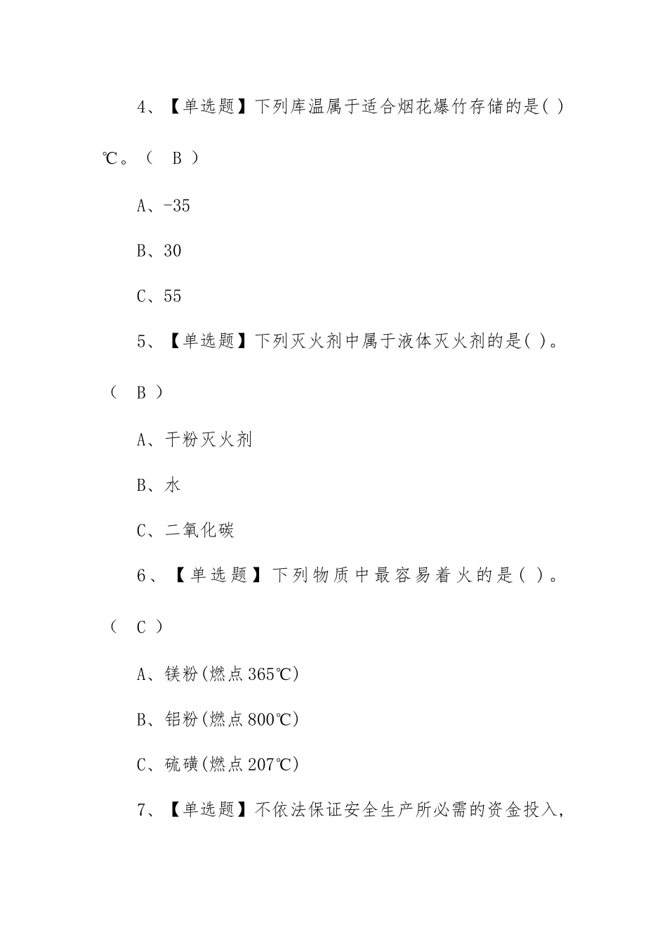 2023年【烟花爆竹储存】考试资料及烟花爆竹储存找解析（100题含答案）.docx_第2页