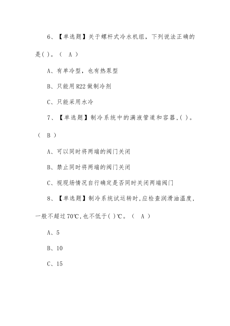 2023年【制冷与空调设备运行操作】报名考试及制冷与空调设备运行操作考试报名（100题含答案）.docx_第3页