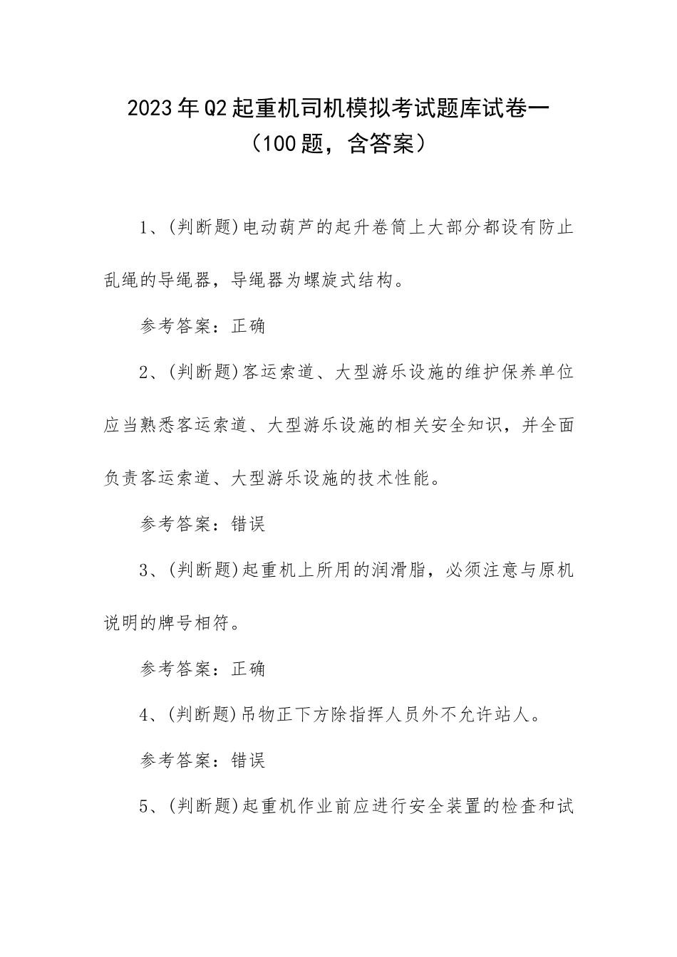 2023年Q2起重机司机模拟考试题库试卷一（100题含答案）.docx_第1页