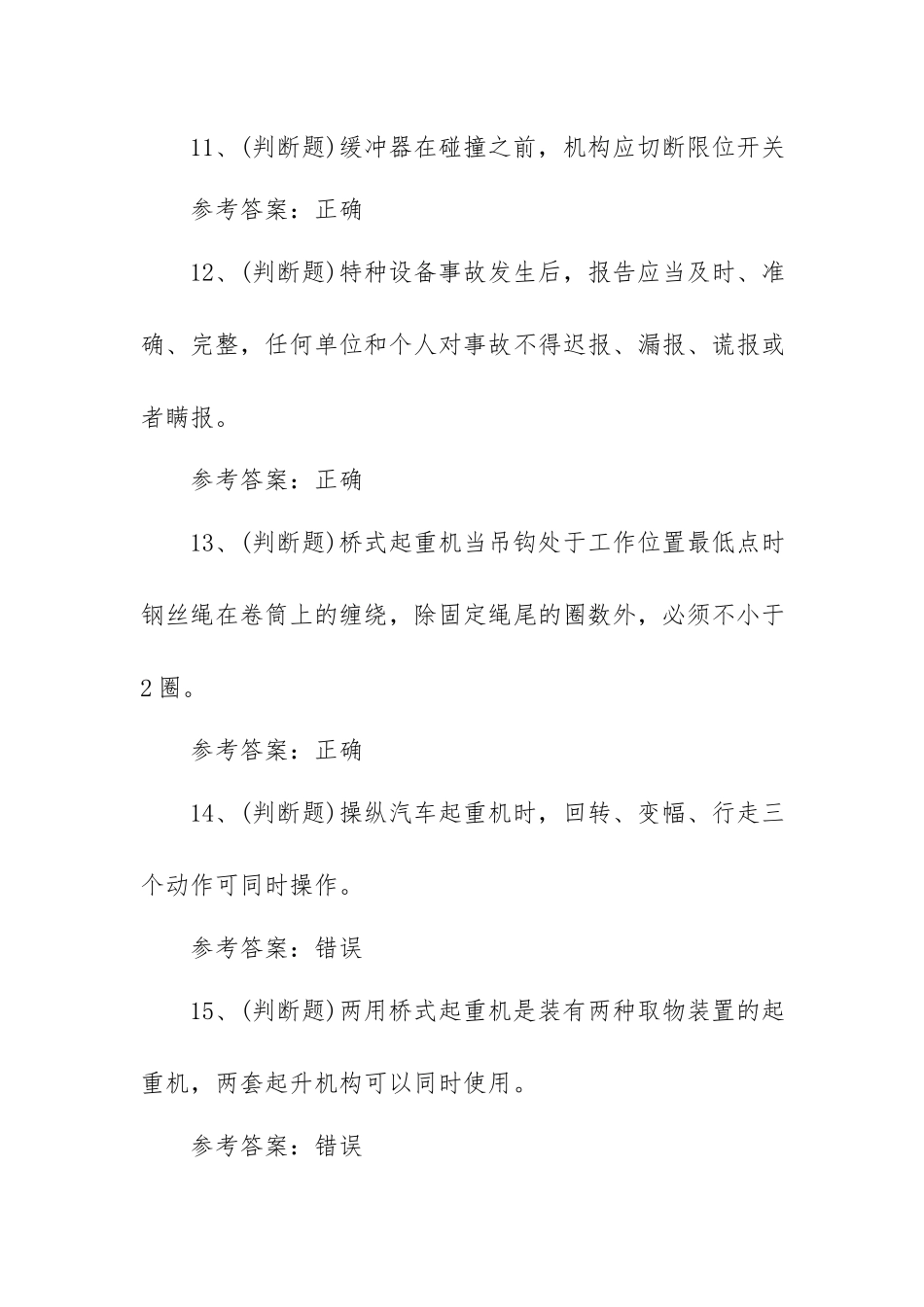 2023年Q2起重机司机模拟考试题库试卷一（100题含答案）.docx_第3页