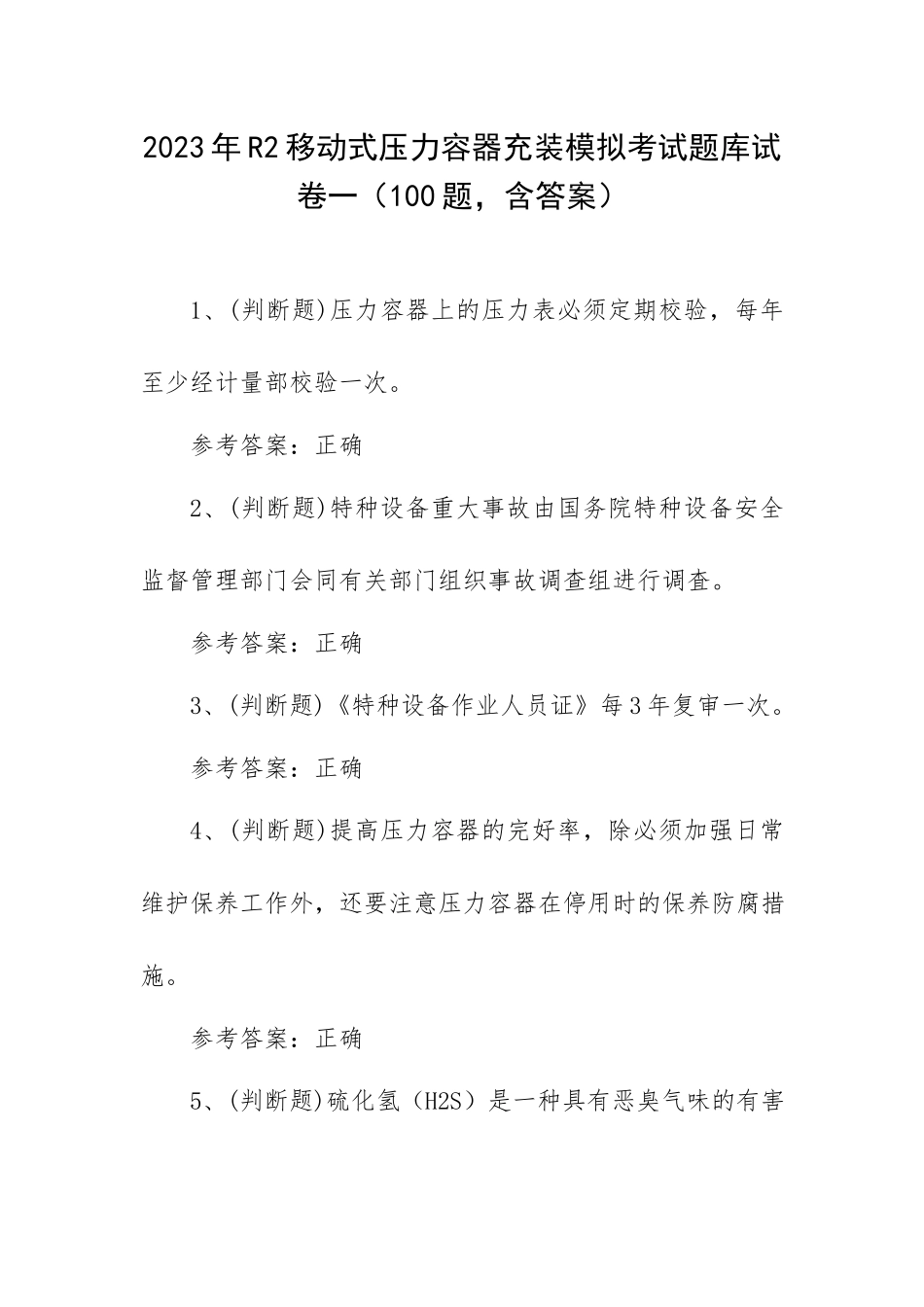 2023年R2移动式压力容器充装模拟考试题库试卷一（100题含答案）.docx_第1页