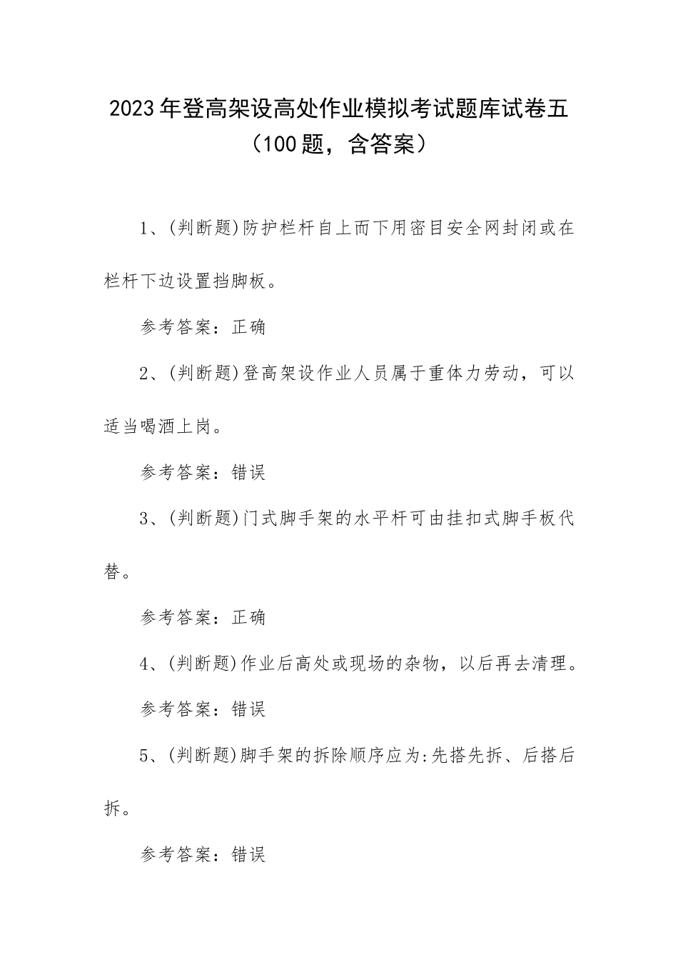 2023年登高架设高处作业模拟考试题库试卷五（100题含答案）.docx_第1页