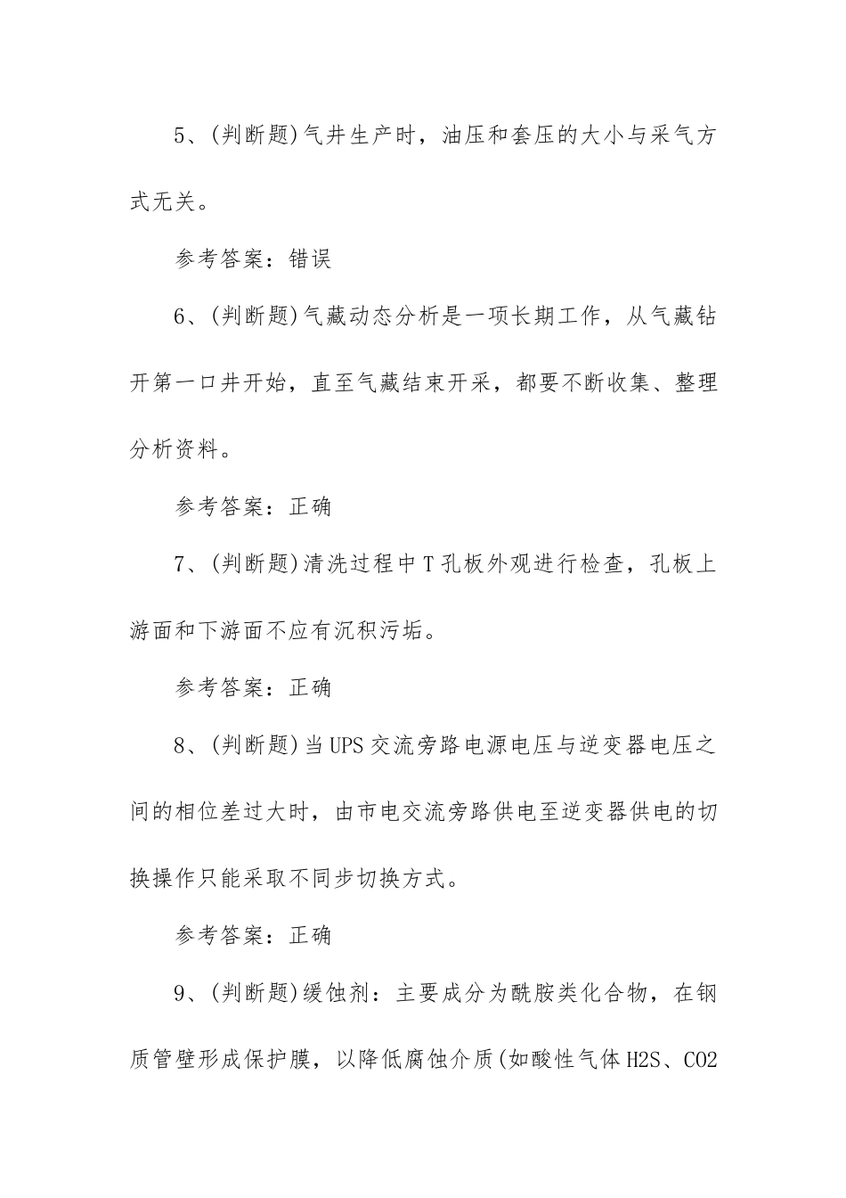 2023年采气工（四川）模拟考试题库试卷一（100题含答案）.docx_第2页