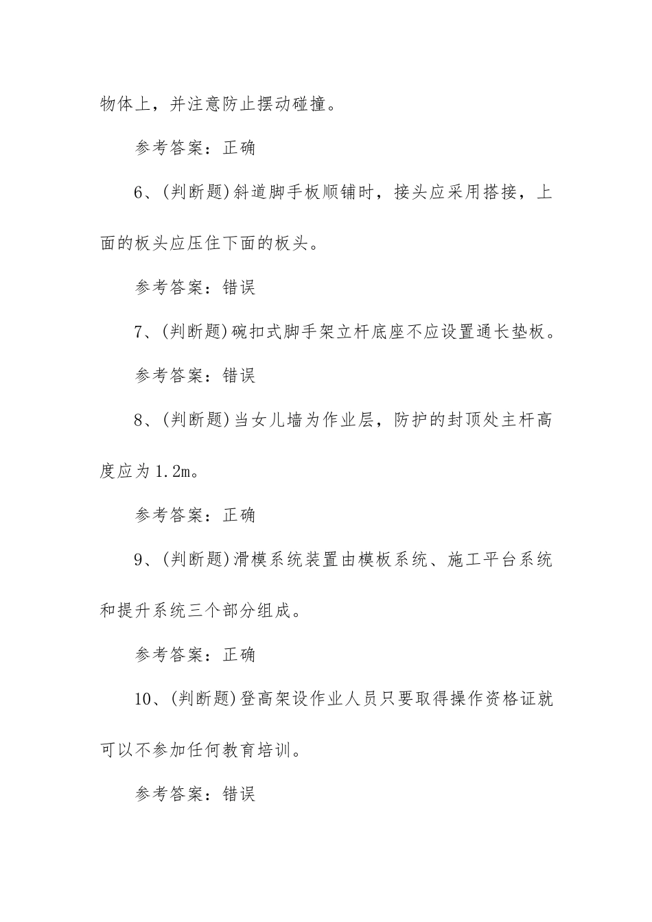 2023年登高架设作业模拟考试题库试卷三（100题含答案）.docx_第2页