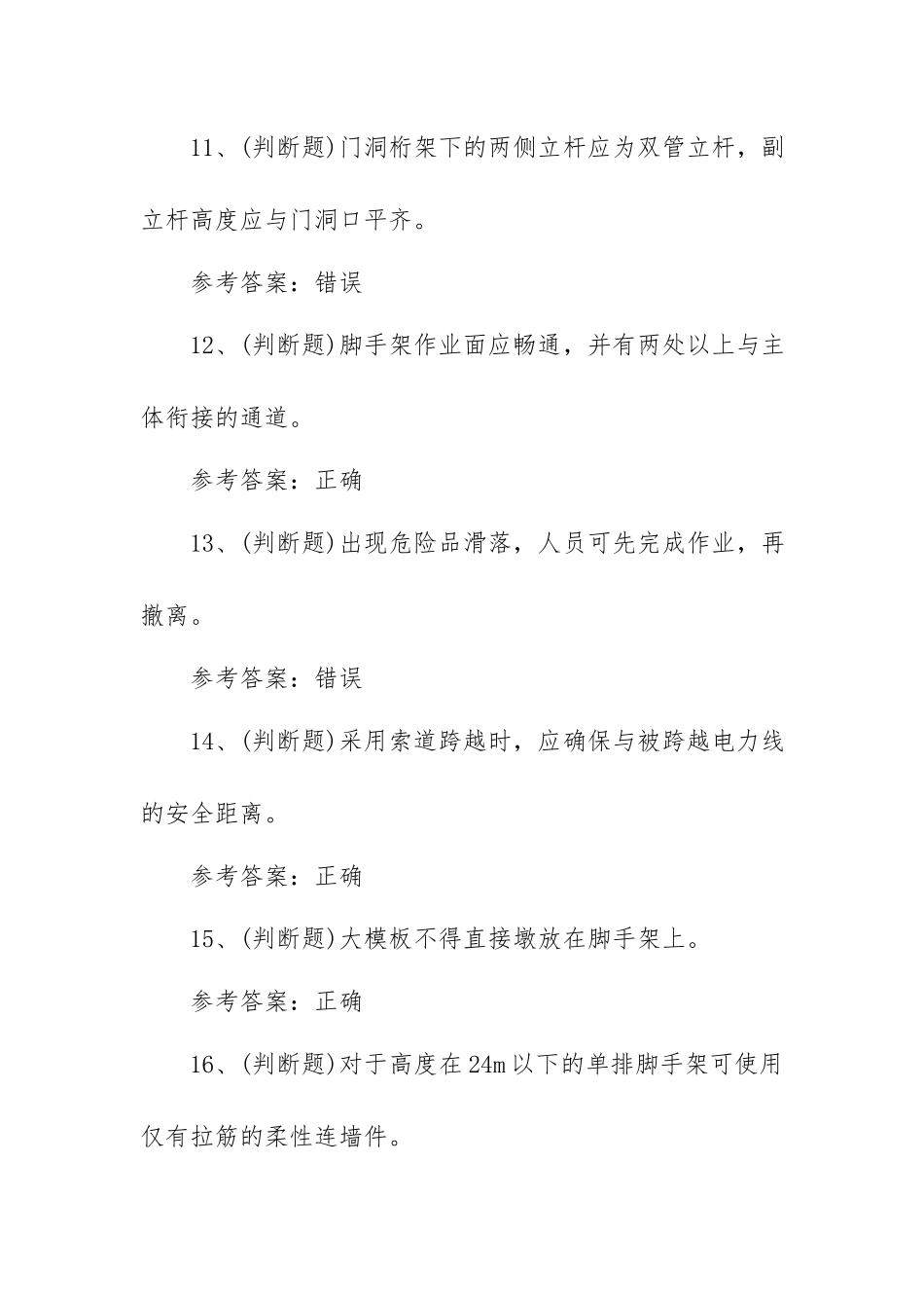 2023年登高架设作业模拟考试题库试卷三（100题含答案）.docx_第3页