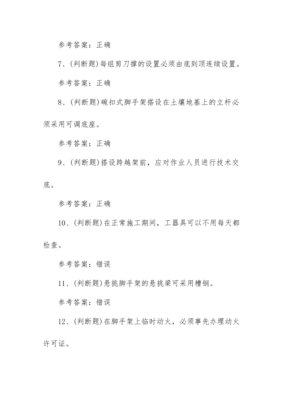 2023年登高架设高处作业模拟考试题库试卷一（100题含答案）.docx_第2页