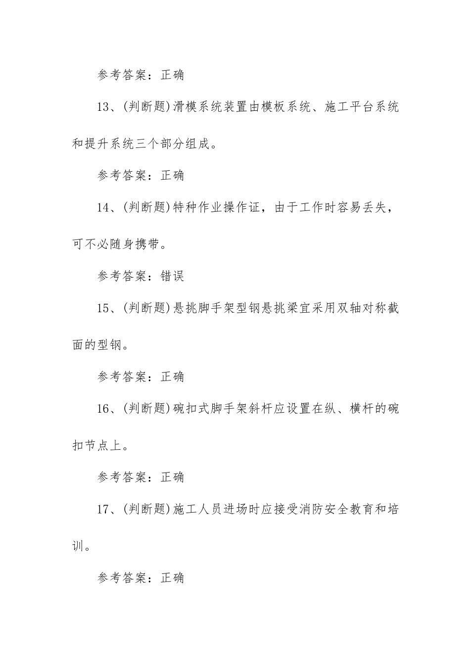 2023年登高架设高处作业模拟考试题库试卷一（100题含答案）.docx_第3页