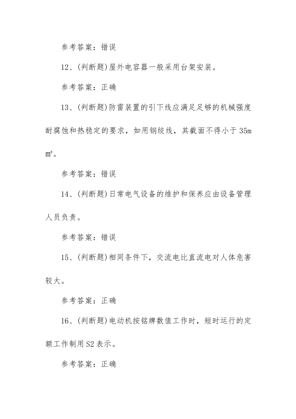 2023年低压电工作业模拟考试题库试卷七（100题含答案）.docx_第3页