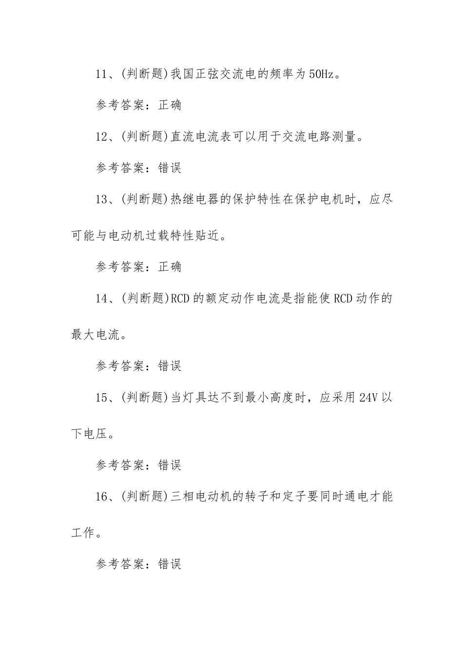 2023年低压电工作业模拟考试题库试卷三（100题含答案）.docx_第3页