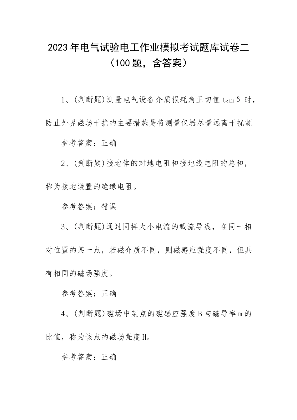 2023年电气试验电工作业模拟考试题库试卷二（100题含答案）.docx_第1页