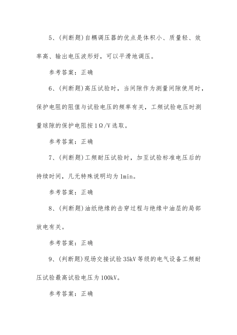 2023年电气试验电工作业模拟考试题库试卷二（100题含答案）.docx_第2页