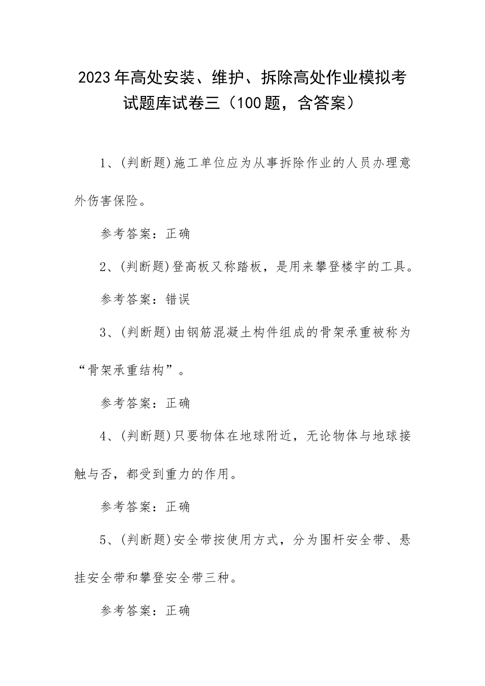 2023年高处安装、维护、拆除高处作业模拟考试题库试卷三（100题含答案）.docx_第1页