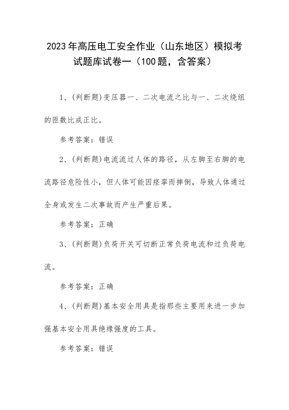 2023年高压电工安全作业（山东地区）模拟考试题库试卷一（100题含答案）.docx_第1页