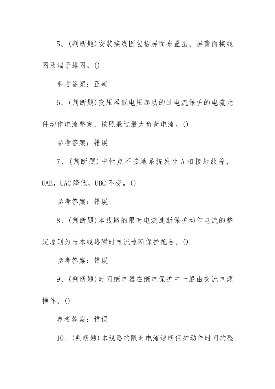 2023年继电保护电工作业模拟考试题库试卷二（100题含答案）.docx_第2页