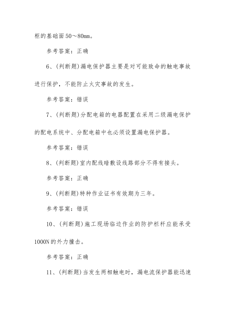 2023年建筑特殊工建筑电工模拟考试题库试卷一（100题含答案）.docx_第2页