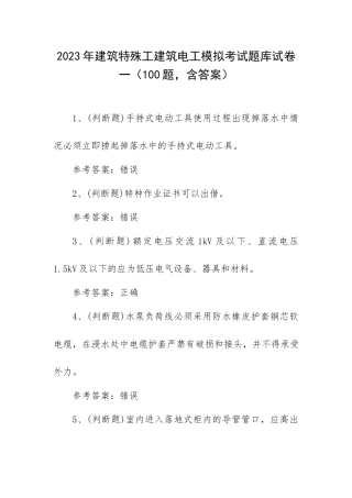 2023年建筑特殊工建筑电工模拟考试题库试卷一（100题含答案）.docx
