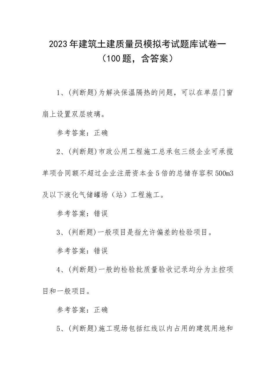 2023年建筑土建质量员模拟考试题库试卷一（100题含答案）.docx_第1页