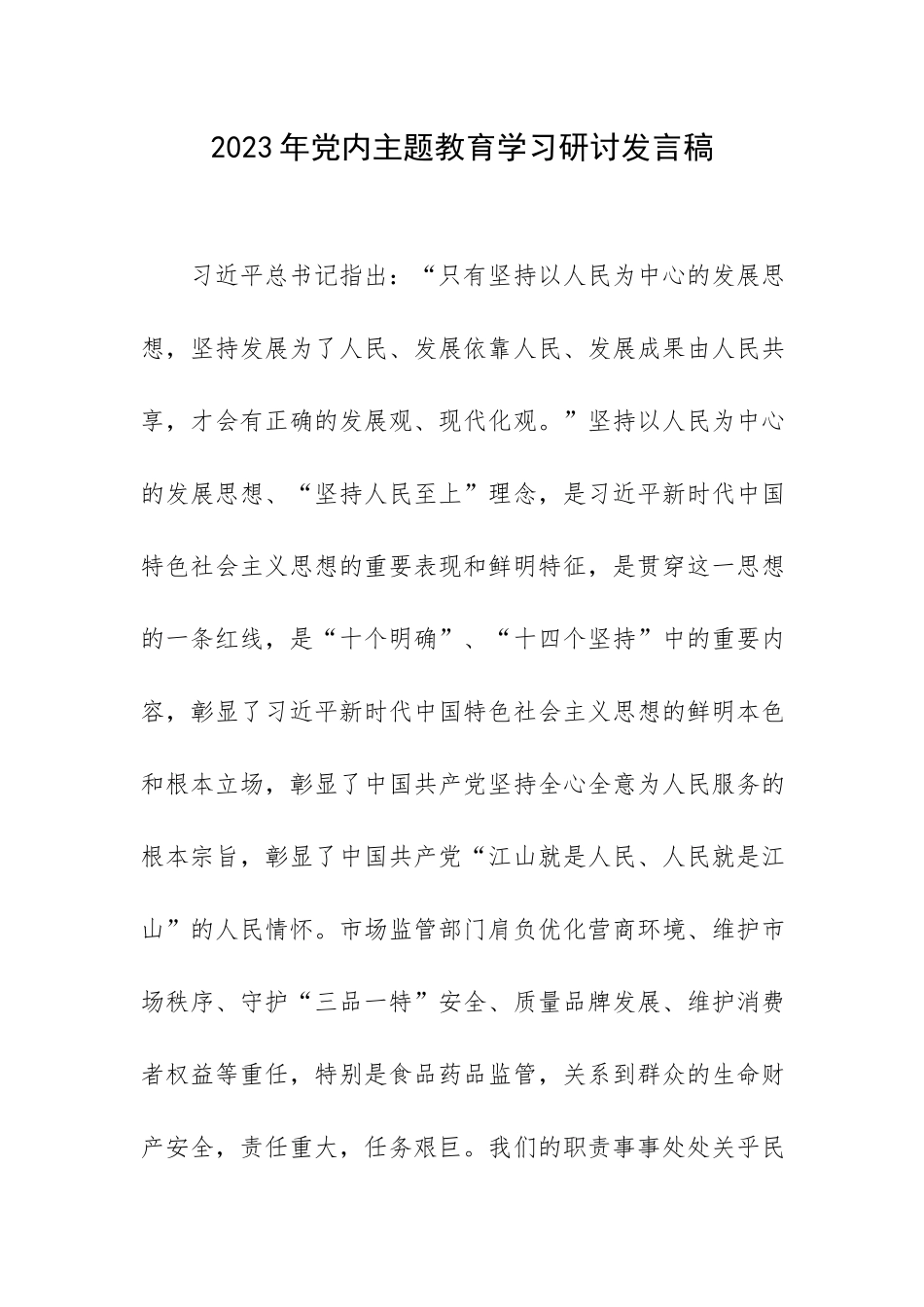 2023年党内主题教育学习研讨发言稿.docx_第1页