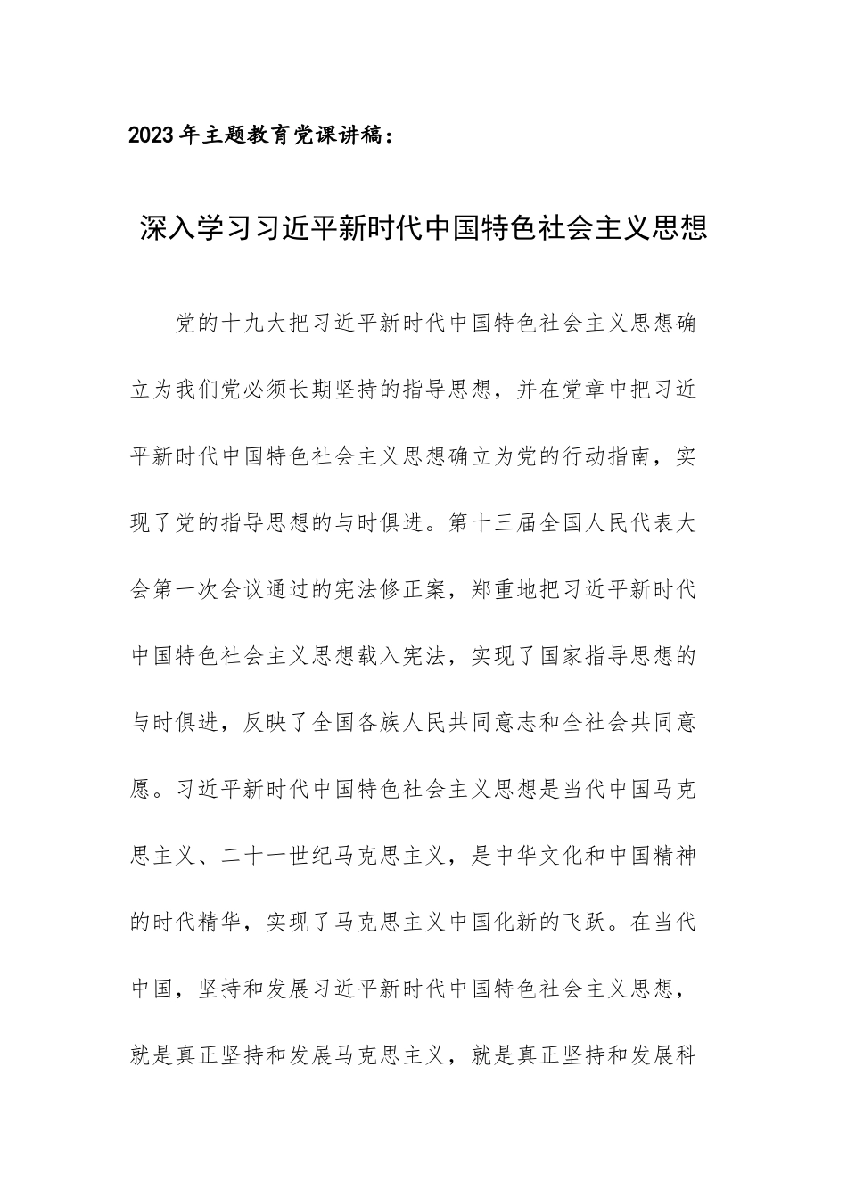 2023年主题教育党课讲稿：深入学习新时代中国特色社会主义思想.docx_第1页