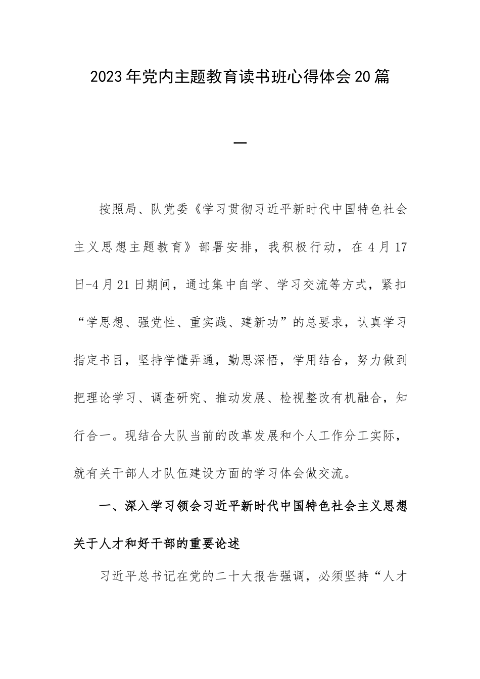 2023年党内主题教育读书班心得体会20篇.docx_第1页
