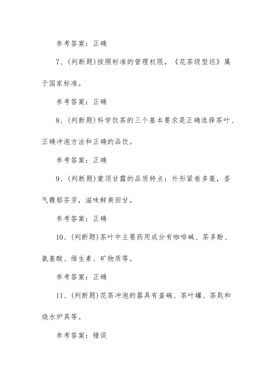 2023年职业资格——初级茶艺师模拟考试题库试卷一（100题含答案）.docx_第2页