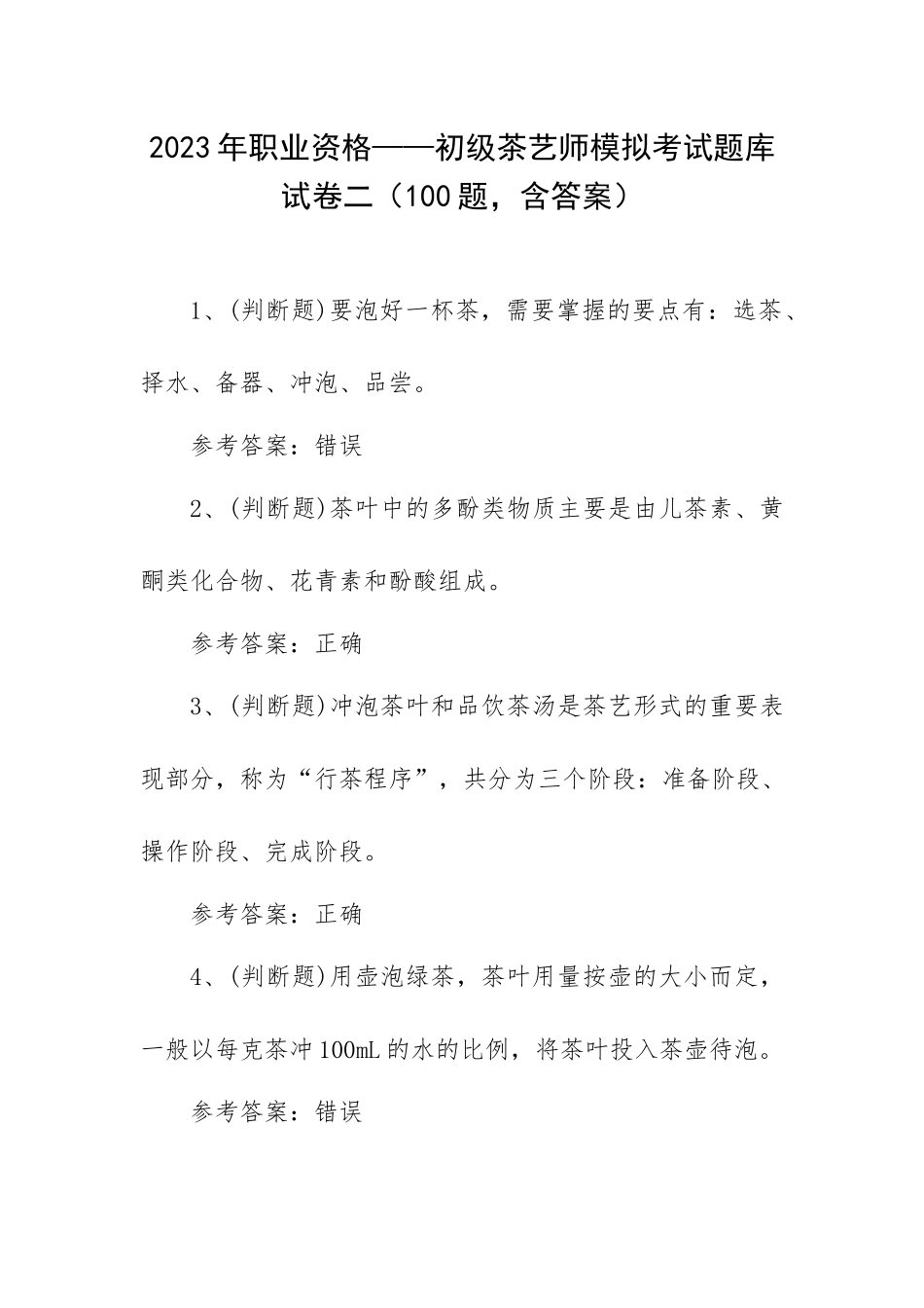 2023年职业资格——初级茶艺师模拟考试题库试卷二（100题含答案）.docx_第1页