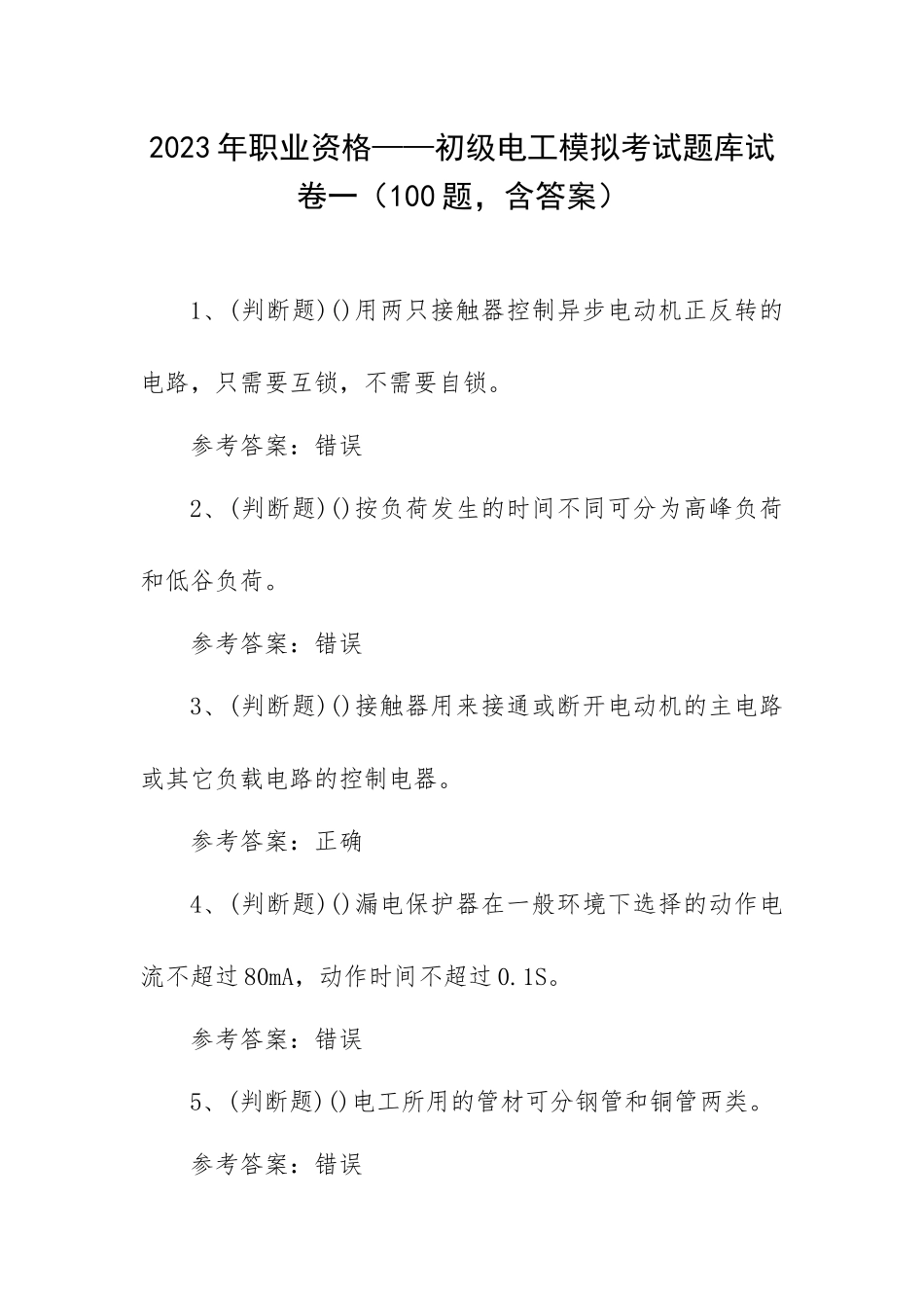 2023年职业资格——初级电工模拟考试题库试卷一（100题含答案）.docx_第1页