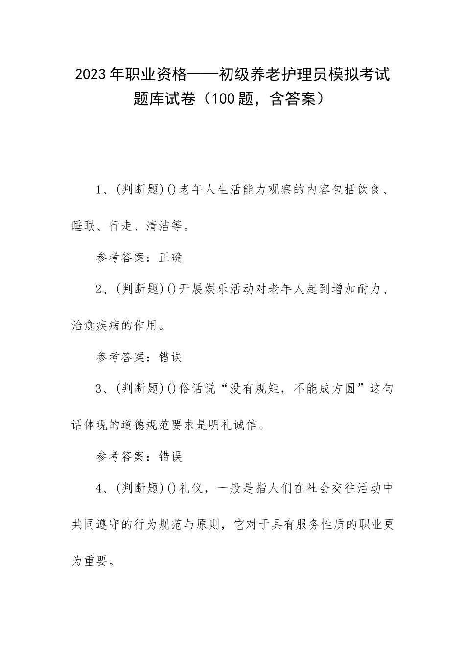2023年职业资格——初级养老护理员模拟考试题库试卷（100题含答案）.docx_第1页