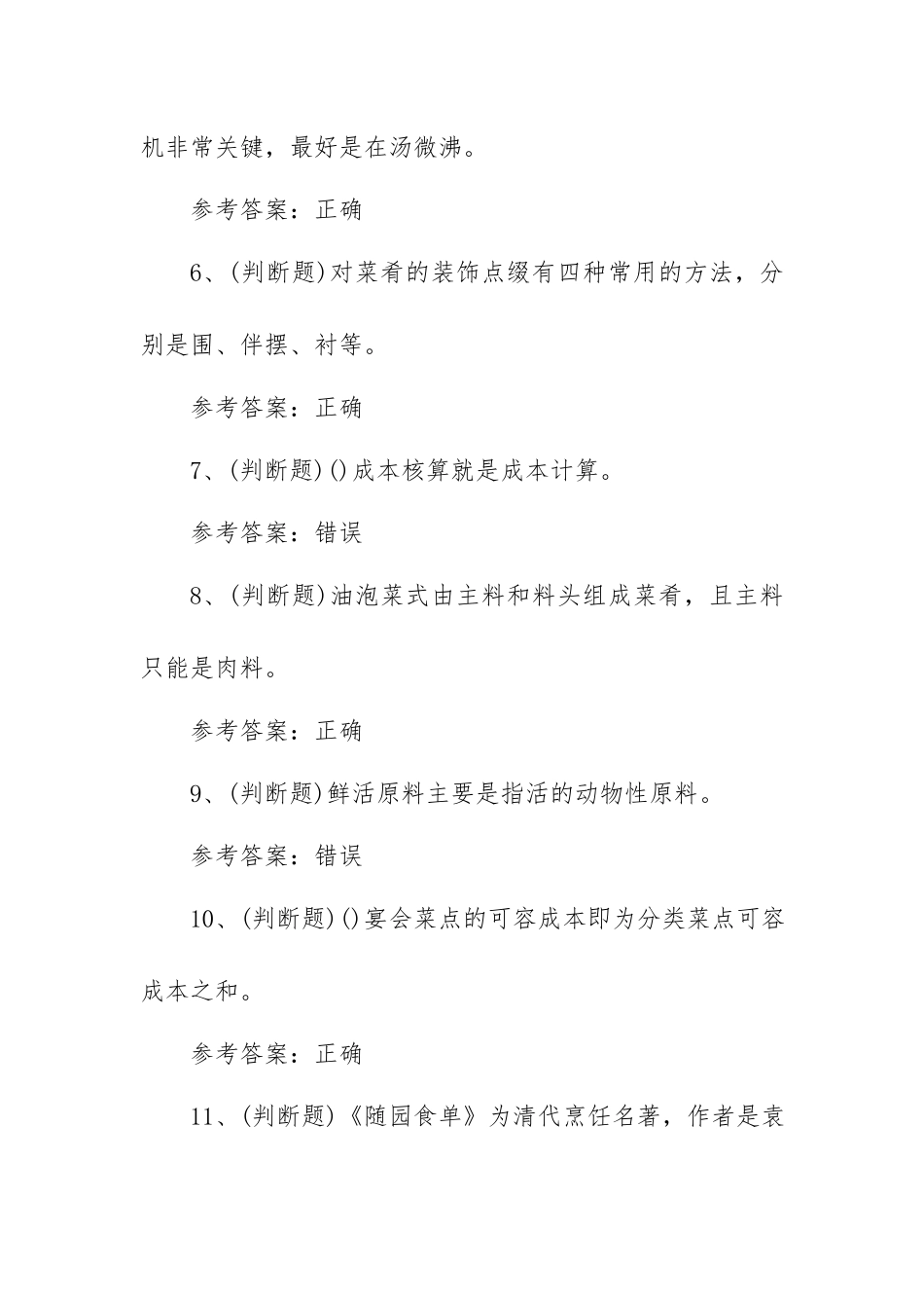 2023年职业资格——初级中式烹调师模拟考试题库试卷二（100题含答案）.docx_第2页