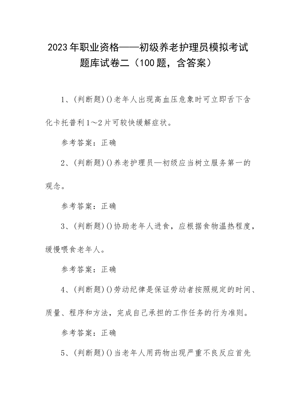 2023年职业资格——初级养老护理员模拟考试题库试卷二（100题含答案）.docx_第1页